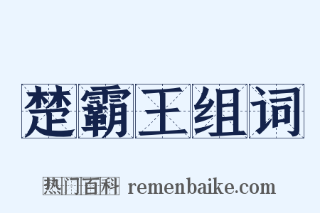 楚霸王组词是什么意思的图片
